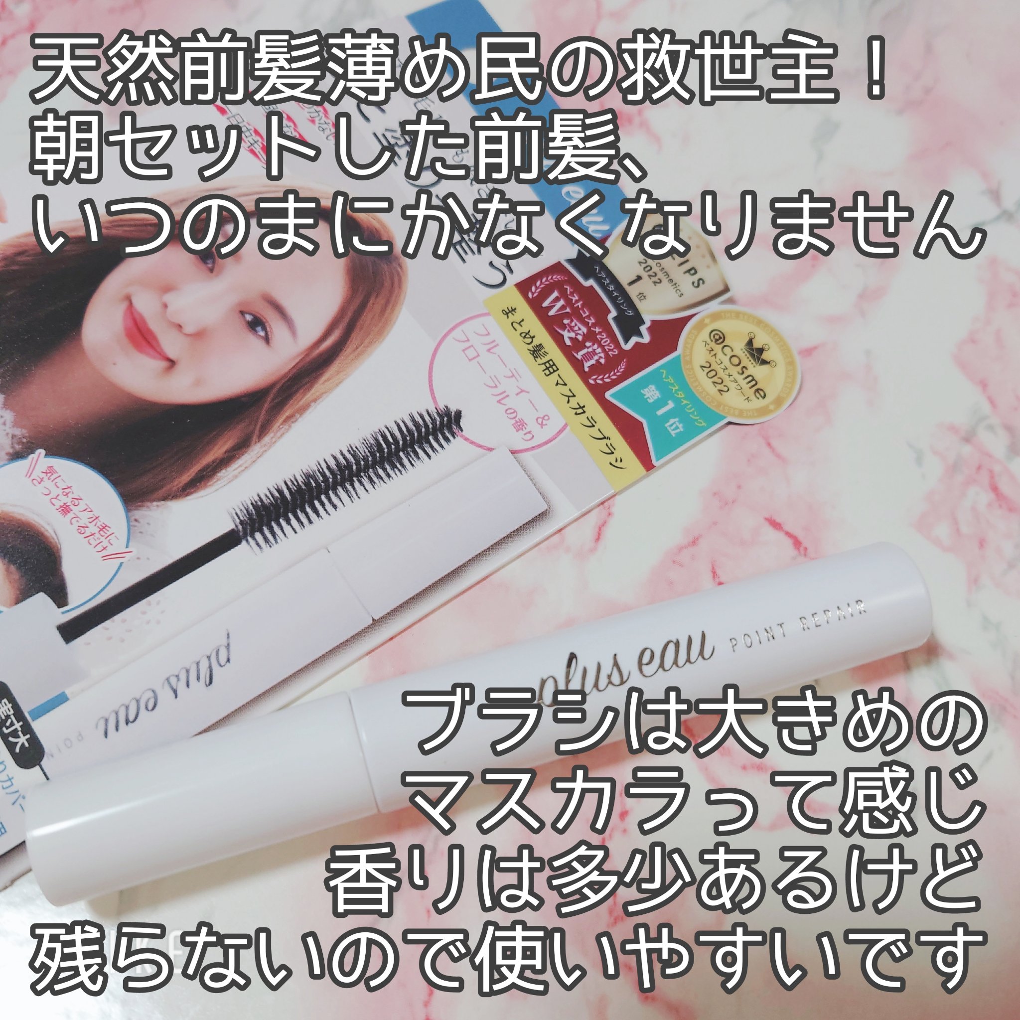 ポイントリペア/plus eau/ヘアジェルを使ったクチコミ（2枚目）