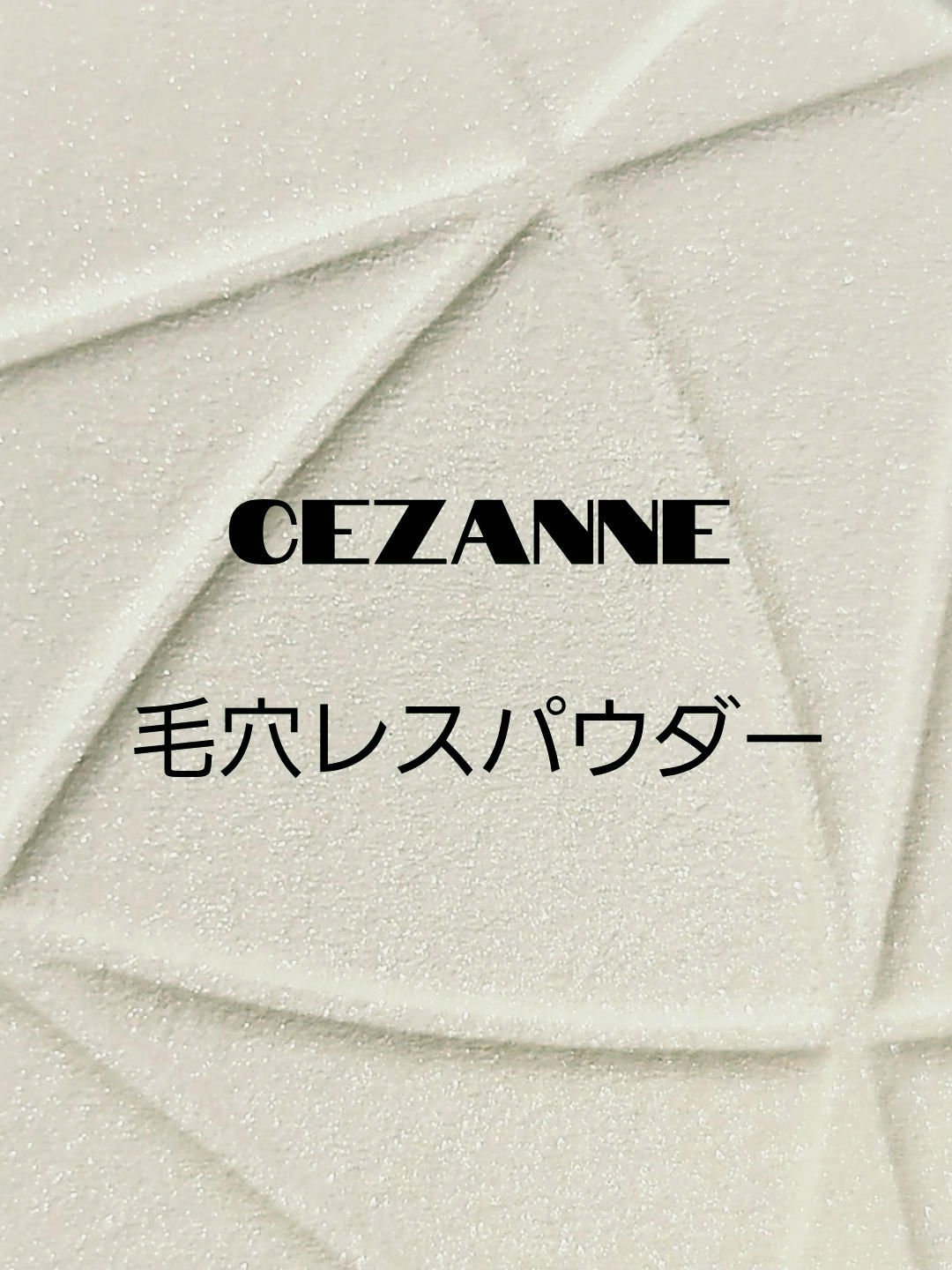 毛穴レスパウダー/CEZANNE/プレストパウダーを使ったクチコミ（1枚目）