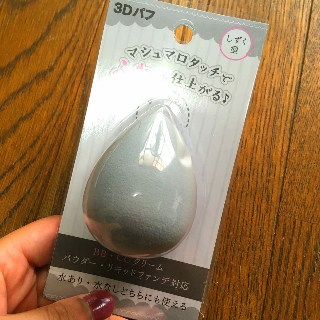 3Dパフ/セリア/パフ・スポンジを使ったクチコミ(1枚目)