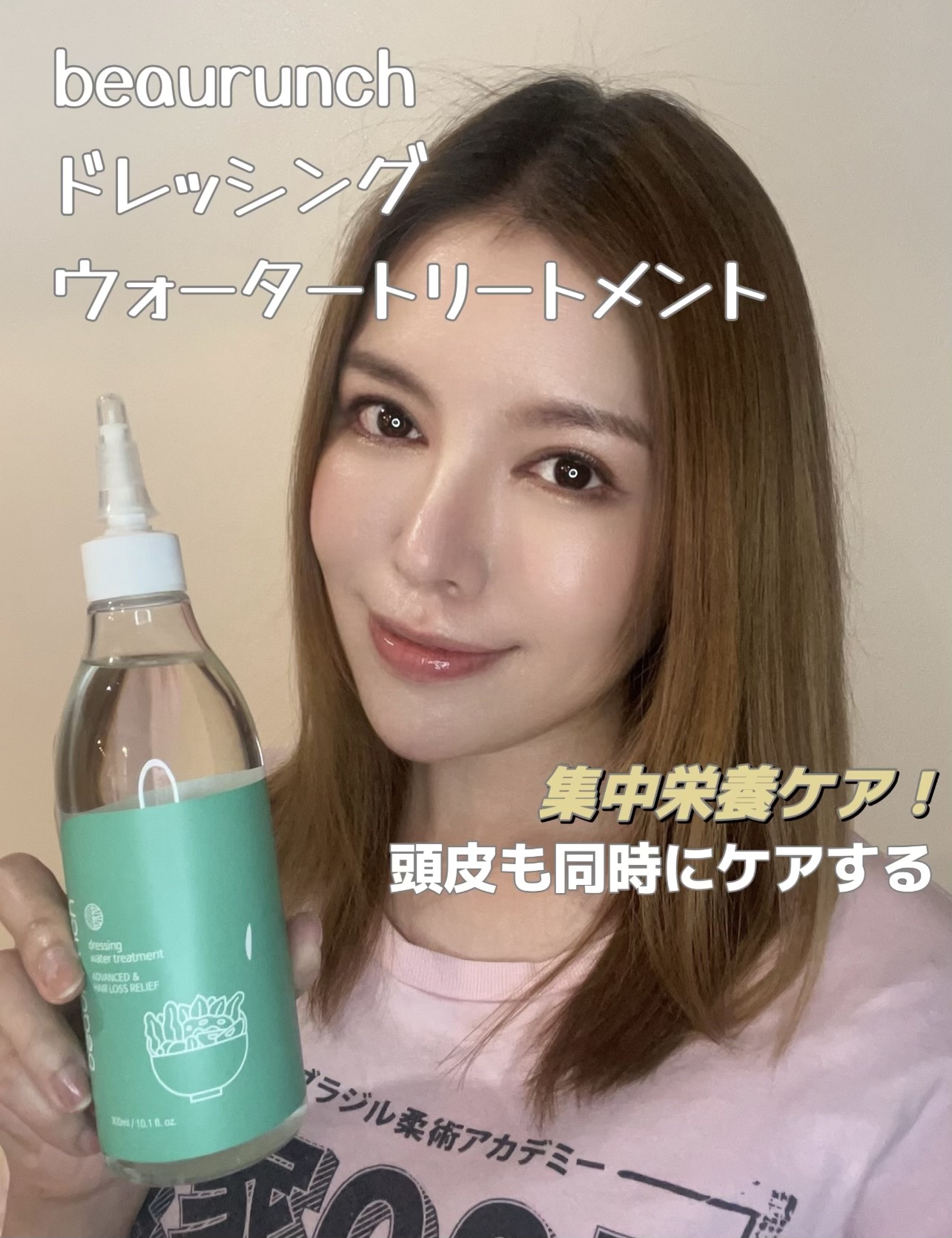 洗い流した瞬、サラツヤになる
時短トリートメントなら
▶beaurunch ビューランチ
ドレッシングウォータートリートメント
@beaurunch_official
フランス産わかめエキスとタカサブロウエキスで頭皮と髪の毛をどっちもケアで