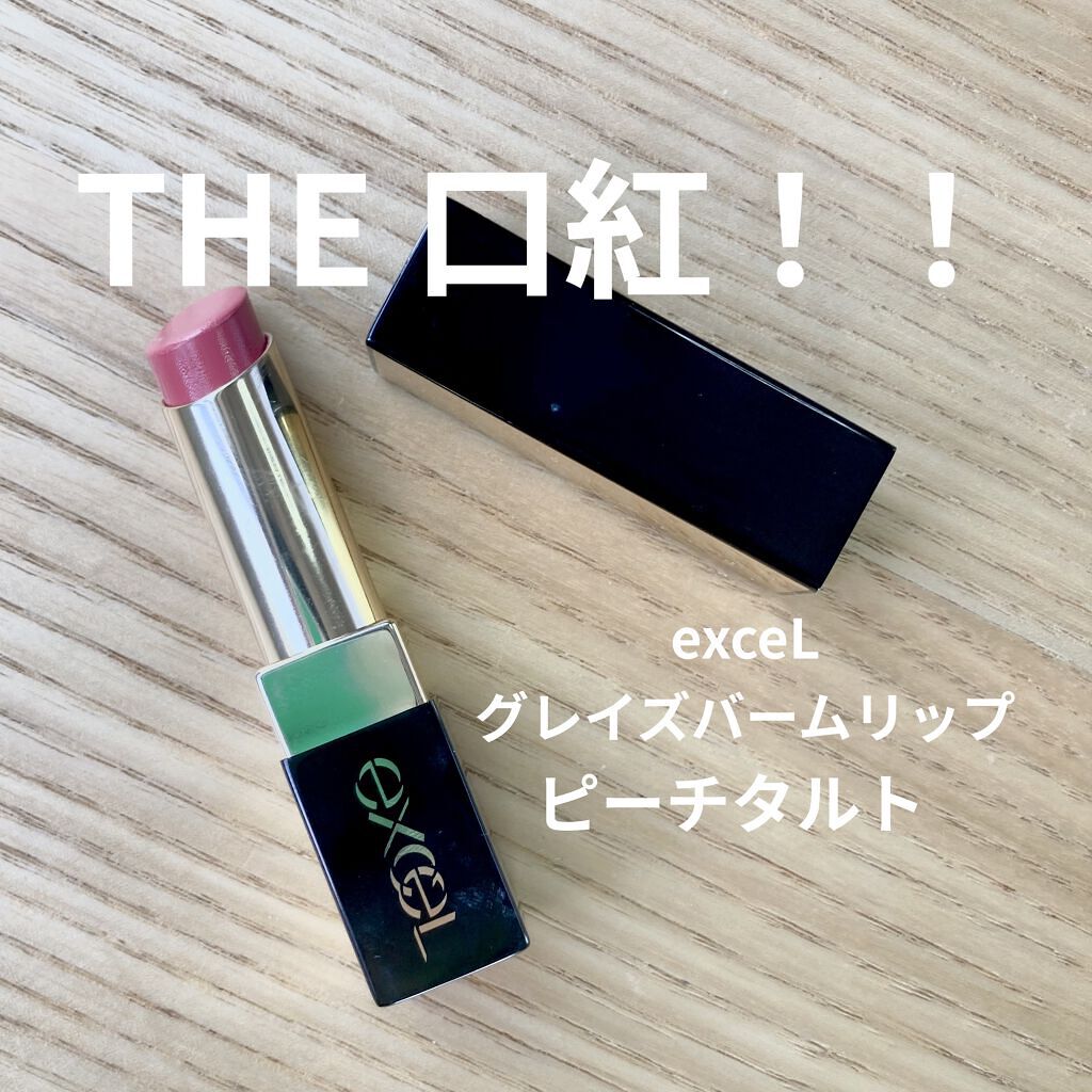 グレイズバームリップ/excel/口紅を使ったクチコミ（1枚目）