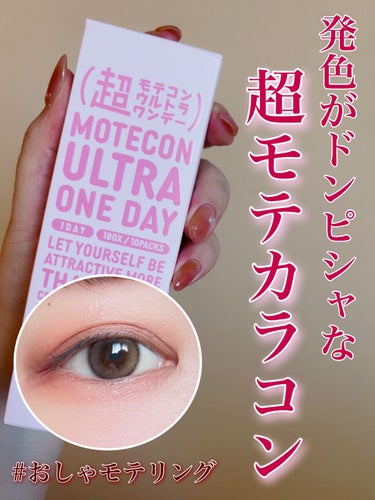 超モテコンウルトラワンデー/モテコン/ワンデー（１DAY）カラコンを使ったクチコミ（1枚目）