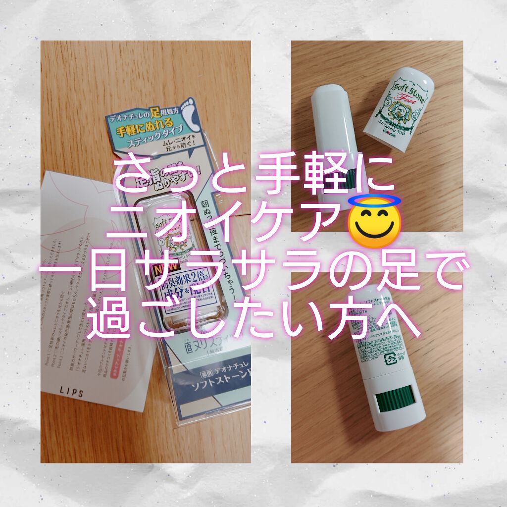 薬用ソフトストーン足指/デオナチュレ/デオドラント・制汗剤を使ったクチコミ（1枚目）