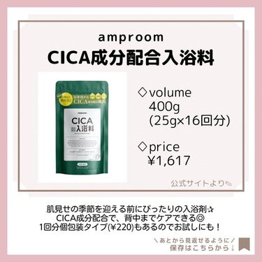 CICA成分配合入浴料/amproom/入浴剤を使ったクチコミ（4枚目）