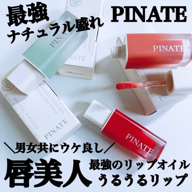 ナチュラルブルームリップオイルセラム 3色セット/PINATE/リップグロスを使ったクチコミ（1枚目）