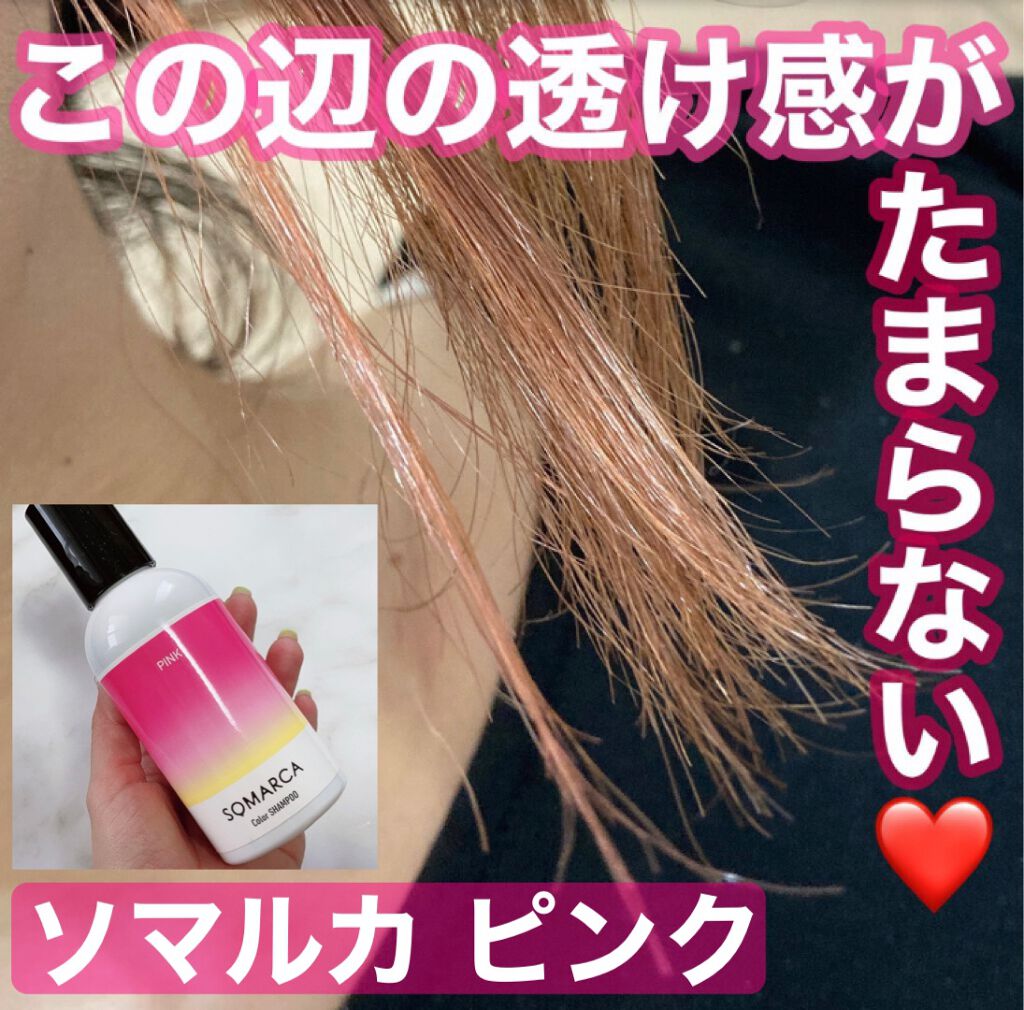 ソマルカ　カラーシャンプー/カラーチャージ シャンプー／ピンク/SOMARCA/サロンシャンプーを使ったクチコミ（2枚目）