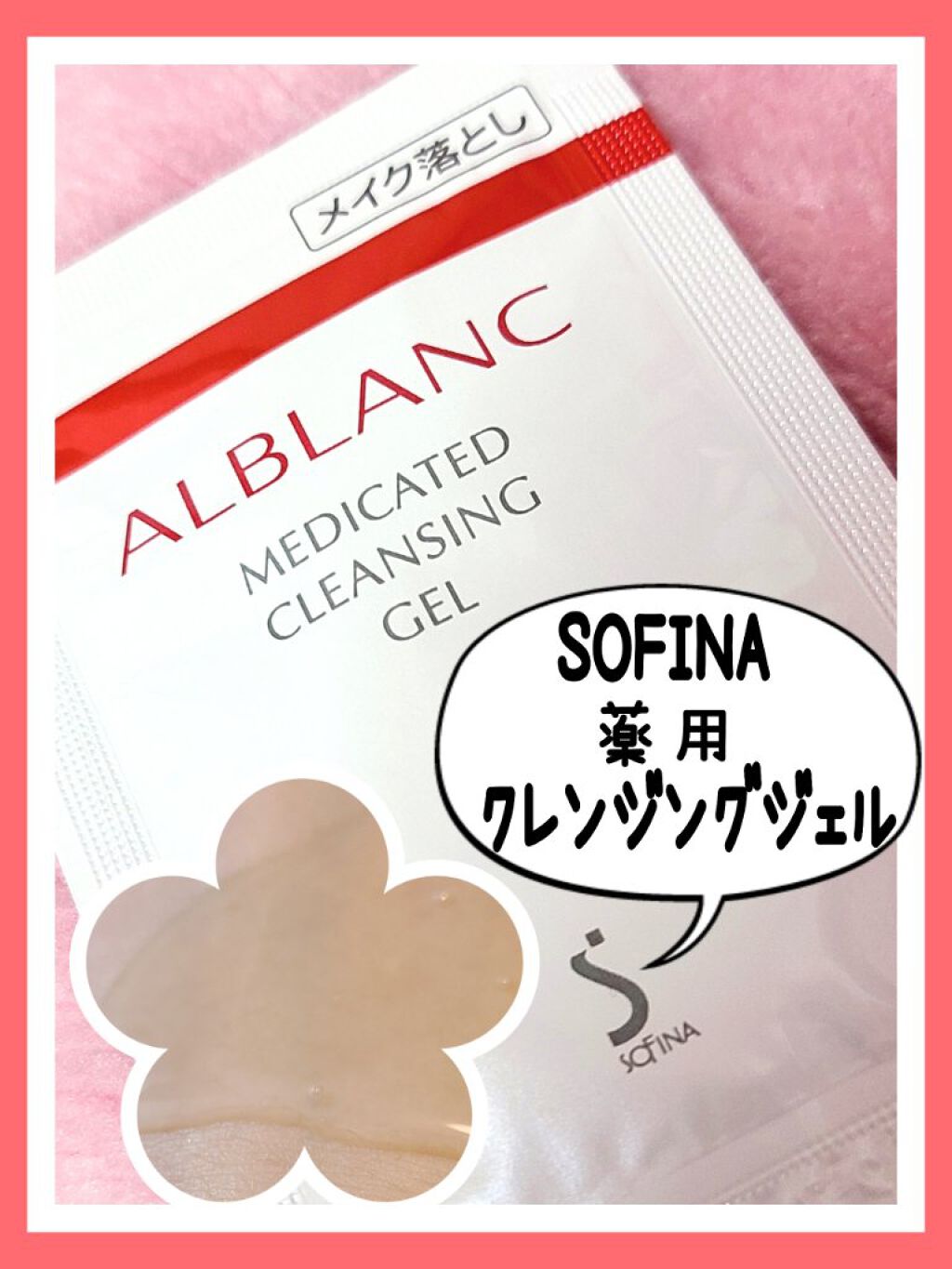 クレンジングジェル/ALBLANC/クレンジングジェルを使ったクチコミ(1枚目)