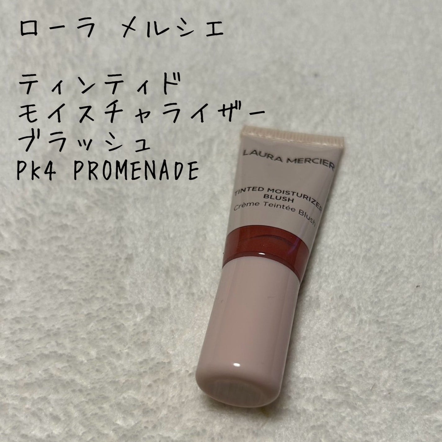ティンティド モイスチャライザー ブラッシュ/ローラ メルシエ/ジェル・クリームチークを使ったクチコミ(1枚目)