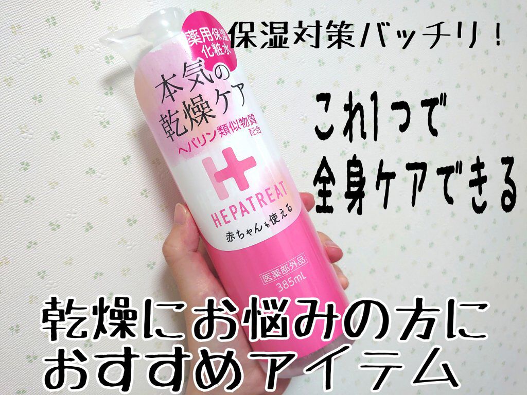 ヘパトリート 薬用保湿化粧水/ゼトックスタイル/化粧水を使ったクチコミ（1枚目）