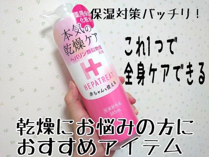 ヘパトリート 薬用保湿化粧水/ゼトックスタイル/化粧水を使ったクチコミ(1枚目)