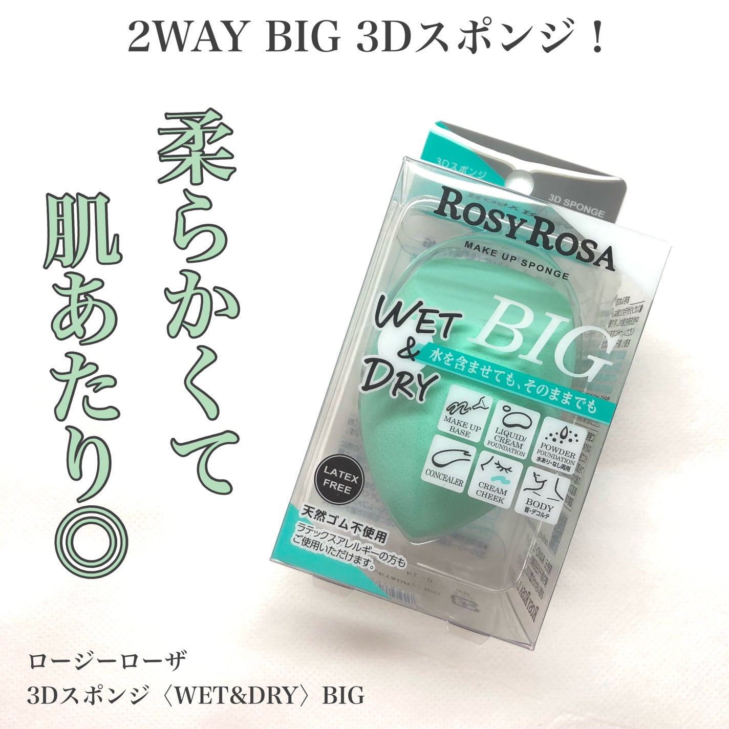 3Dスポンジ〈WET&DRY〉/ロージーローザ/パフ・スポンジを使ったクチコミ(1枚目)