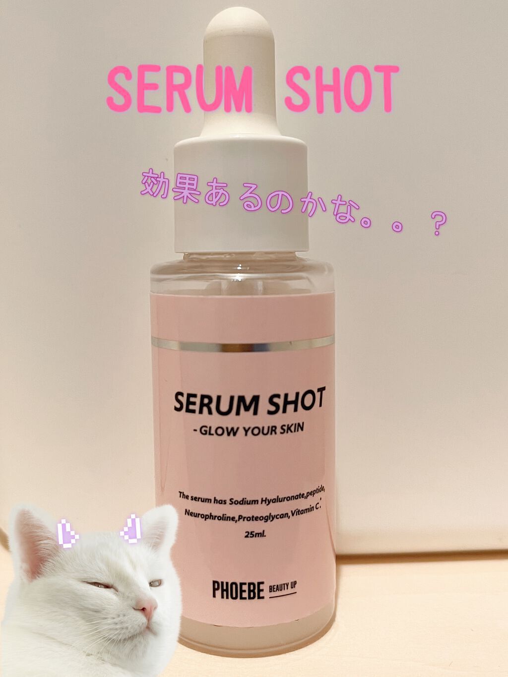 セラムショット　N/PHOEBE BEAUTY UP/美容液を使ったクチコミ（1枚目）