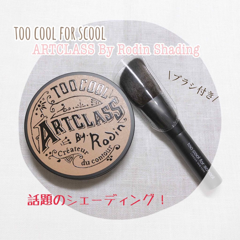 アートクラスバイロダン シェーディング/too cool for school/シェーディングを使ったクチコミ(1枚目)