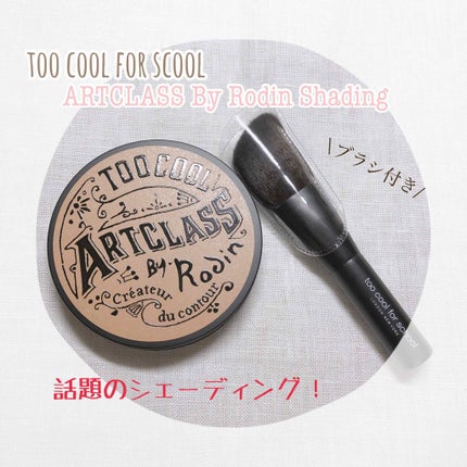 アートクラスバイロダン シェーディング/too cool for school/シェーディングを使ったクチコミ(1枚目)