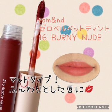 ゼロベルベットティント 16 バーニーヌード(BURNY NUDE)/rom&nd/口紅を使ったクチコミ（1枚目）