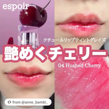 素敵な投稿ありがとうございます♡

【anne_bambi_さんから引用】

“🍒艶めくチェリー🍒

----------------------
espoir 
クチュールリップティントグレイズ
04