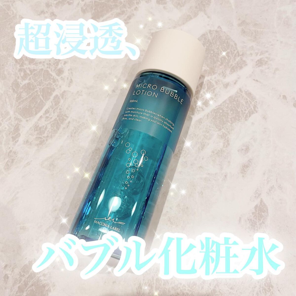 薬用マイクロバブルローション/Macchia Label/化粧水を使ったクチコミ(1枚目)