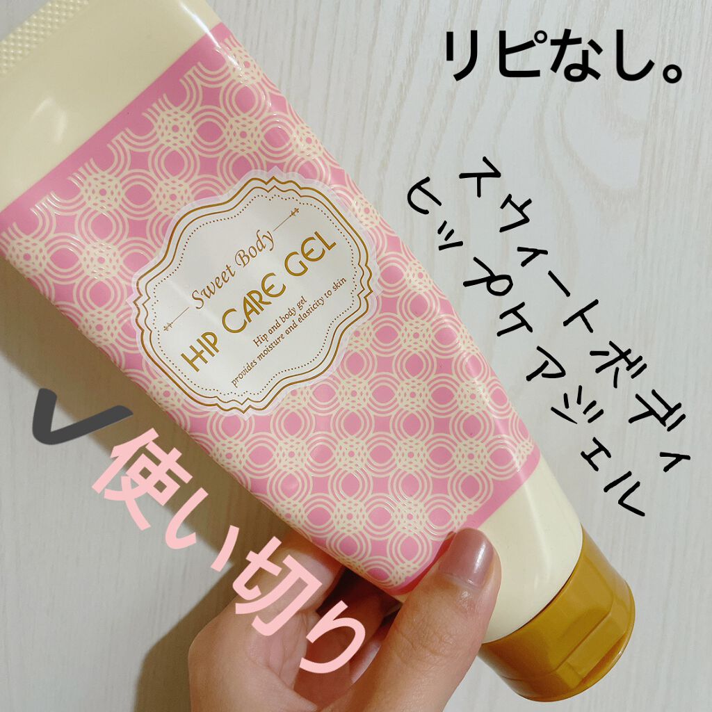 ヒップケアジェル/スウィートボディ/バストケア・ヒップケアを使ったクチコミ（1枚目）