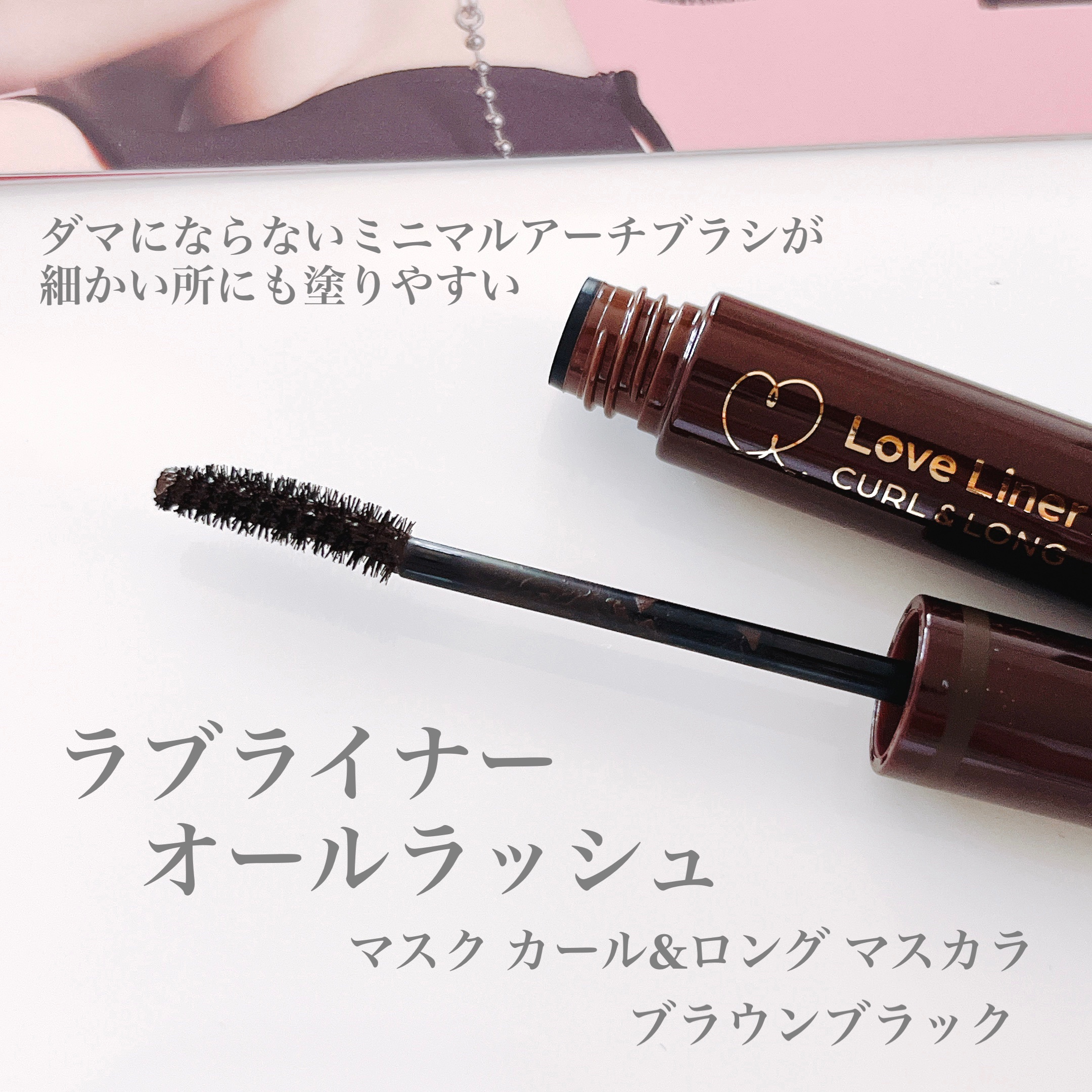オールラッシュ マスク カール＆ロング＜マスカラ＞ ブラウンブラック/ラブ・ライナー/マスカラを使ったクチコミ（1枚目）