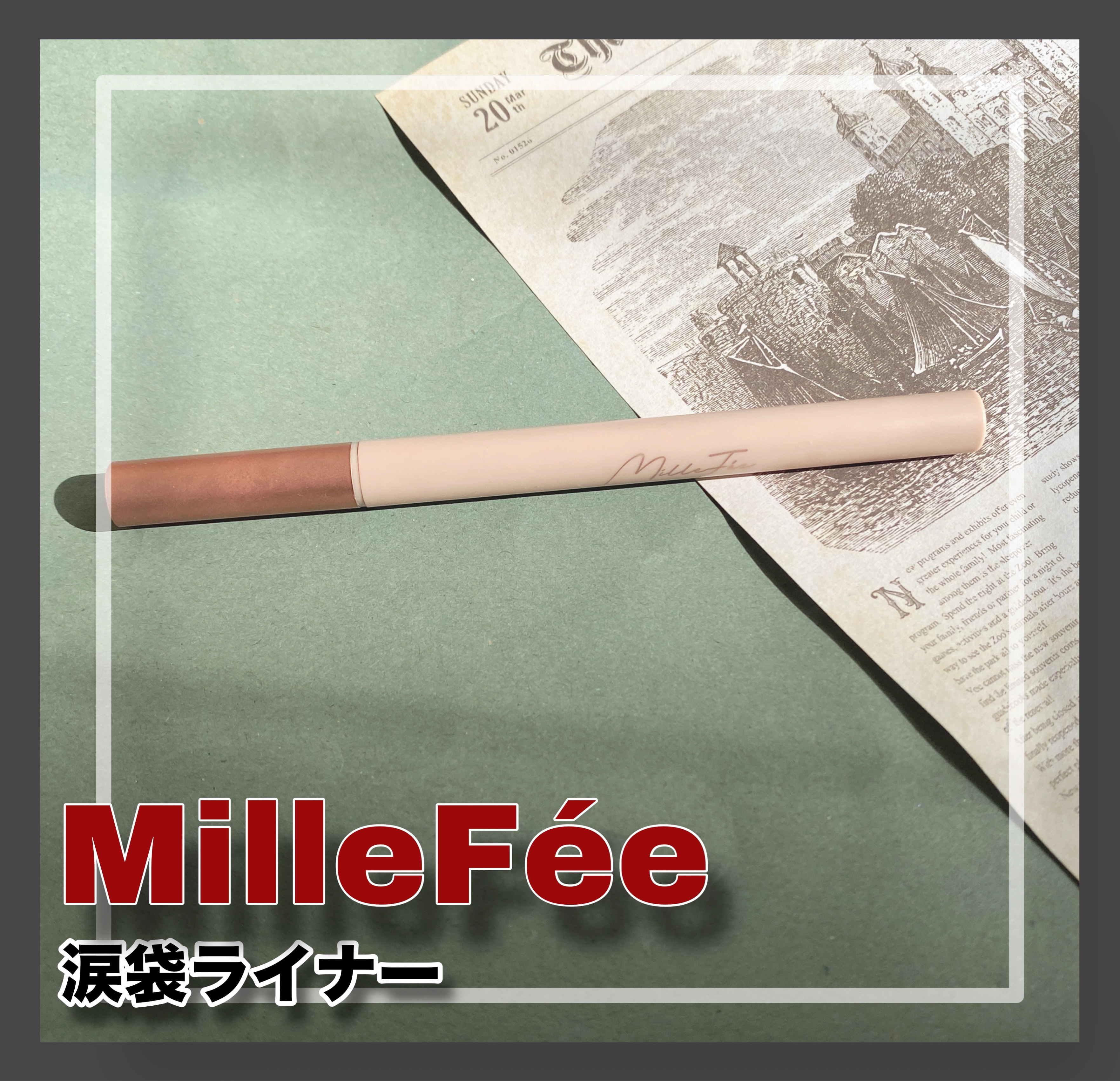 ティアーズアイバッグリキッドライナー/MilleFée/リキッドアイライナーを使ったクチコミ（1枚目）