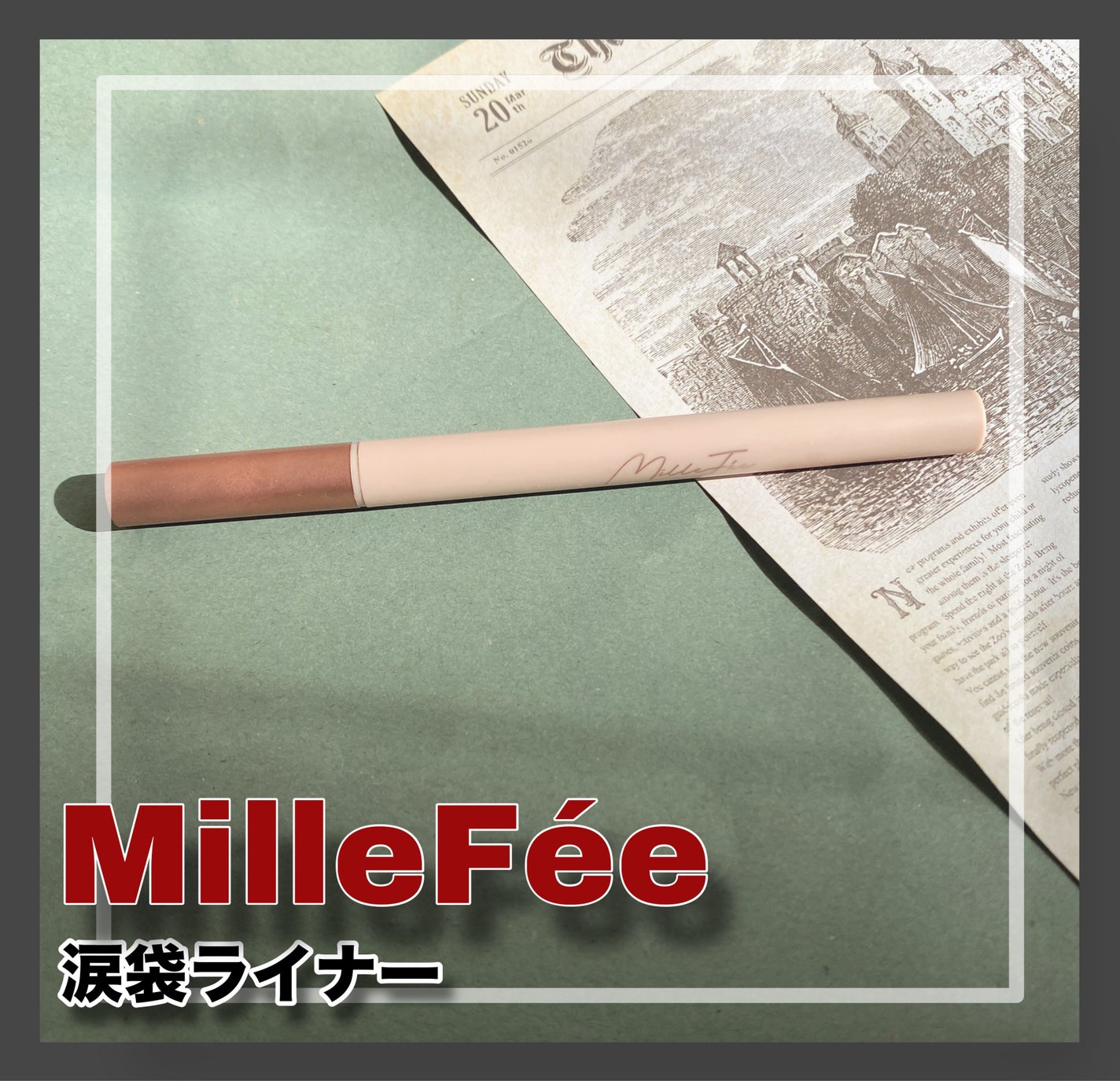 ティアーズアイバッグリキッドライナー/MilleFée/リキッドアイライナーを使ったクチコミ(1枚目)