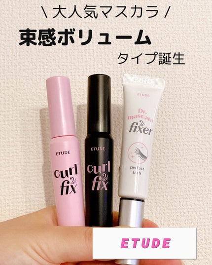 マスカラフィクサー パーフェクトラッシュ/ETUDE/マスカラ下地を使ったクチコミ(1枚目)