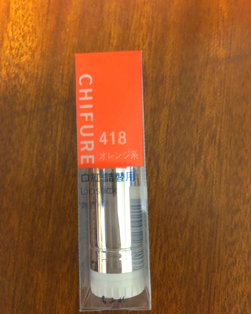 口紅（詰替用）/ちふれ/口紅を使ったクチコミ（1枚目）