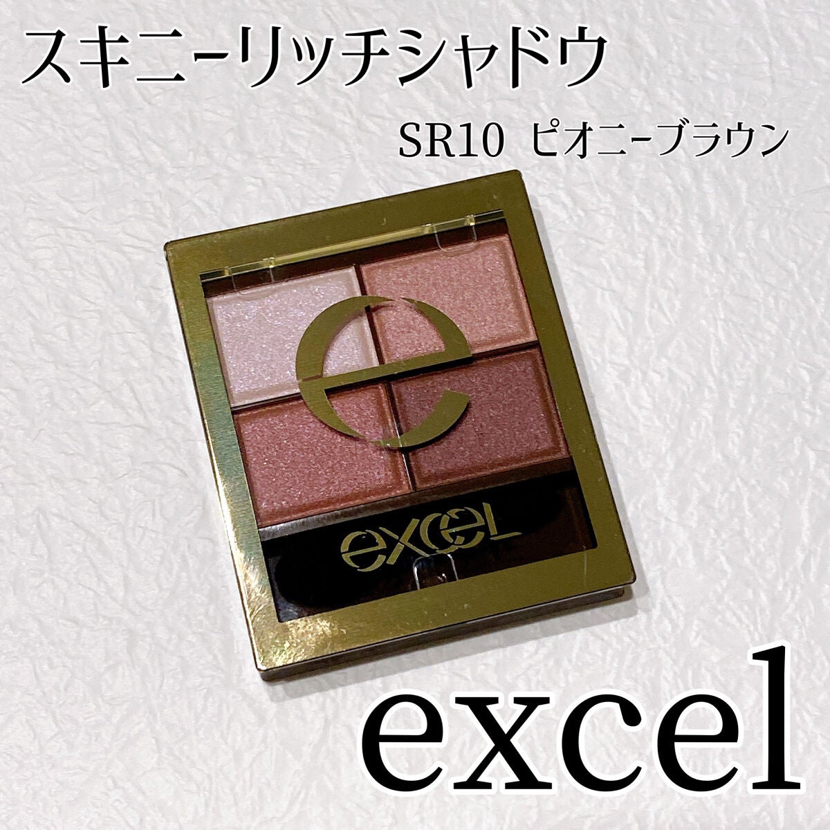 スキニーリッチシャドウ/excel/アイシャドウパレットを使ったクチコミ(1枚目)