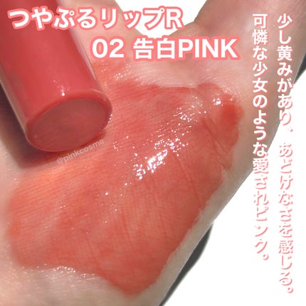 つやぷるリップR/b idol/口紅を使ったクチコミ(4枚目)