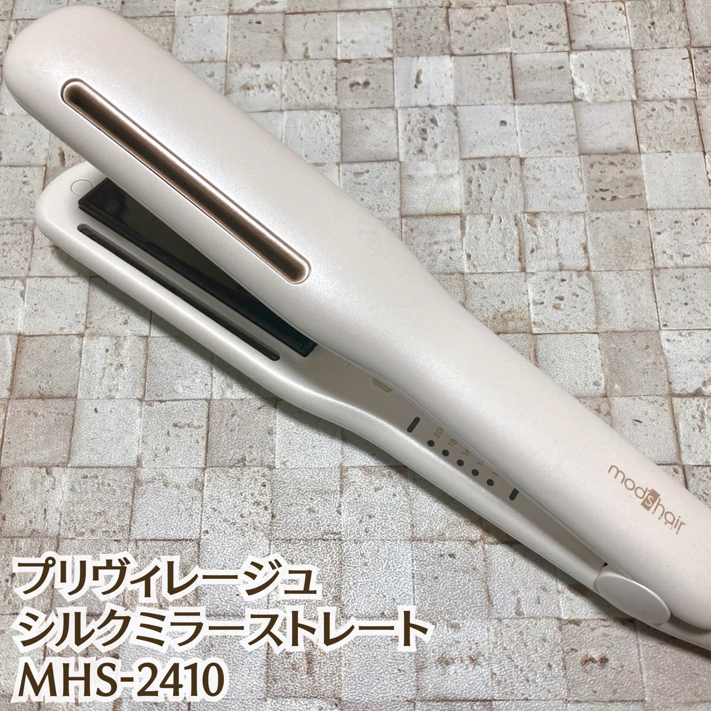 プリヴィレージュ シルクミラーストレート MHS-2410/mod's hair/ストレートアイロンを使ったクチコミ(1枚目)