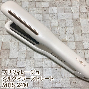 プリヴィレージュ シルクミラーストレート MHS-2410/mod's hair/ストレートアイロンを使ったクチコミ（1枚目）