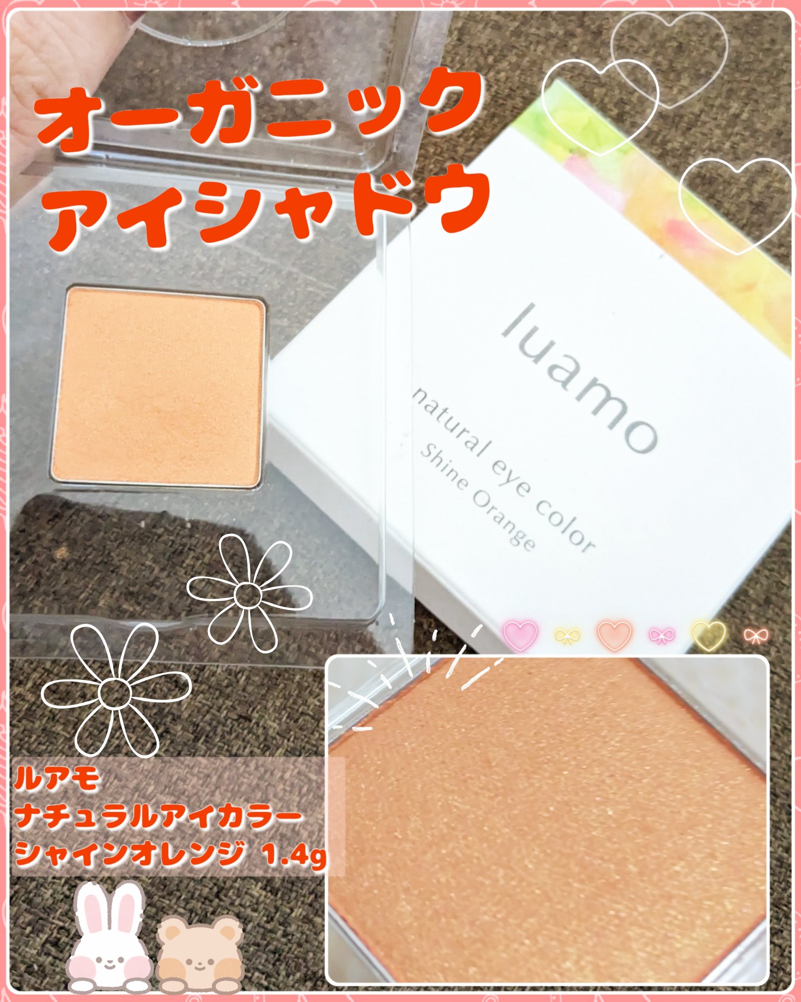 ナチュラルアイカラー シャインオレンジ/ルアモ/単色アイシャドウを使ったクチコミ（1枚目）