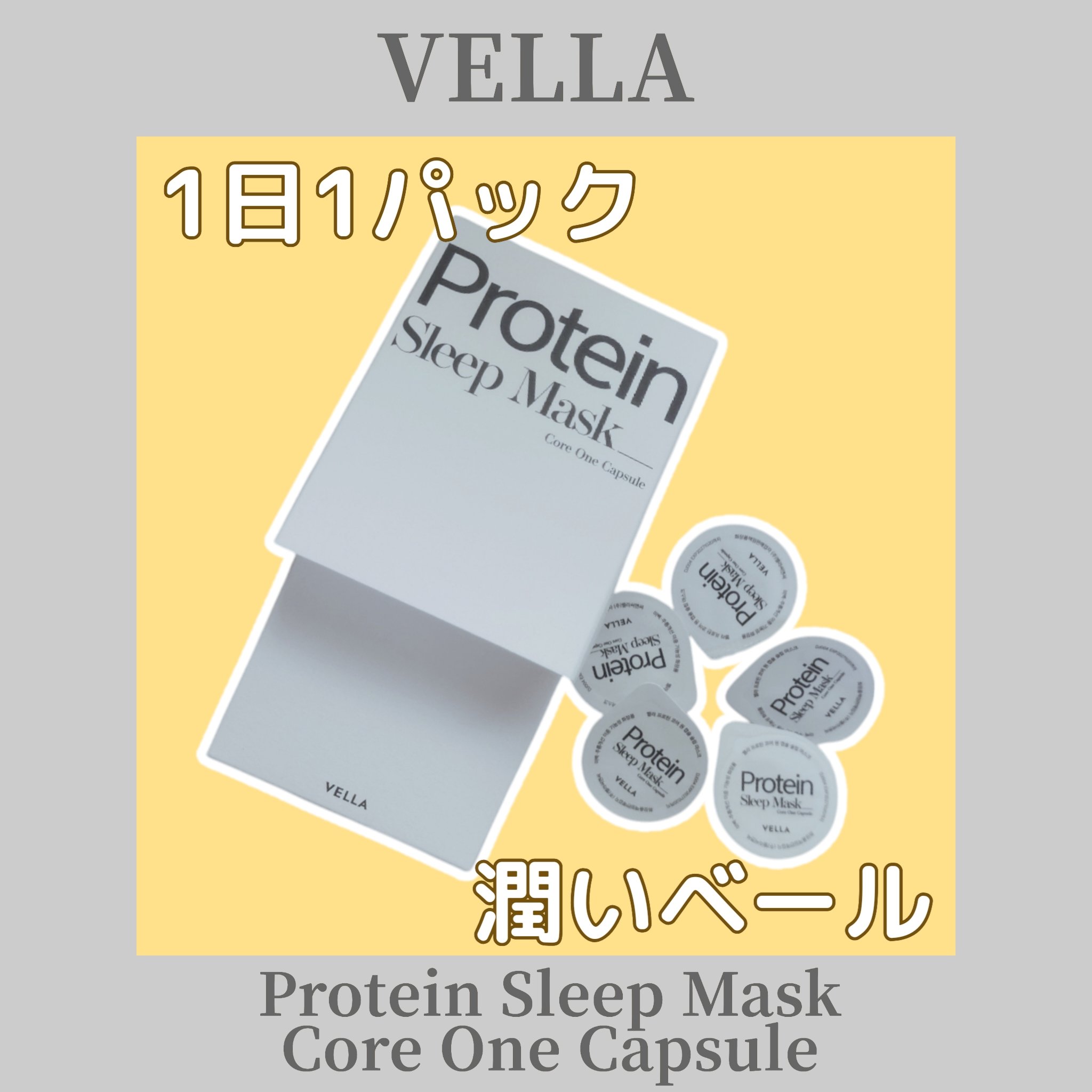 プロテインコアワンカプセルスリープマスク/VELLA/フェイスクリームを使ったクチコミ（1枚目）