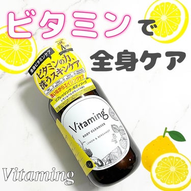 リフレッシングボディソープ(レモン＆ベルガモットの香り)/Vitaming/ボディソープを使ったクチコミ（1枚目）