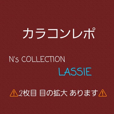 カラコンレポです！！(エヌズコレクション ラッシー)

カラコンで直径が小さく青っぽい色のものを探していて、見つけたのがこの商品でした！
派手目な色なのに、黄色と水色のドット着色のおかげで自然に見えるの