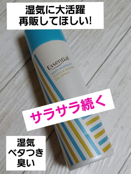 耐湿キューティクルバリア オイルスプレー/エッセンシャル/ヘアオイルを使ったクチコミ(1枚目)