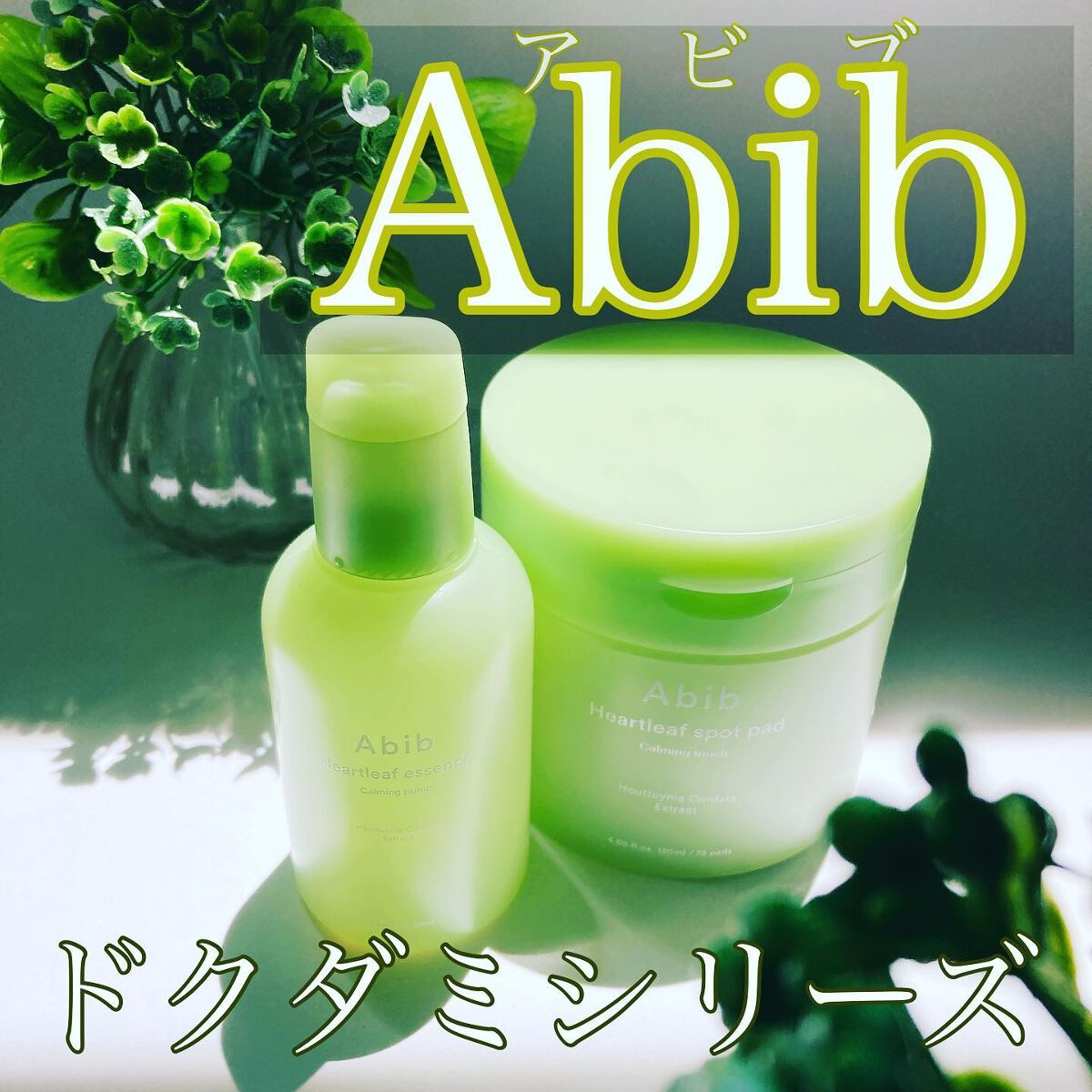 ドクダミカーミングタッチスポットパッド/Abib /トナーパッドを使ったクチコミ（1枚目）