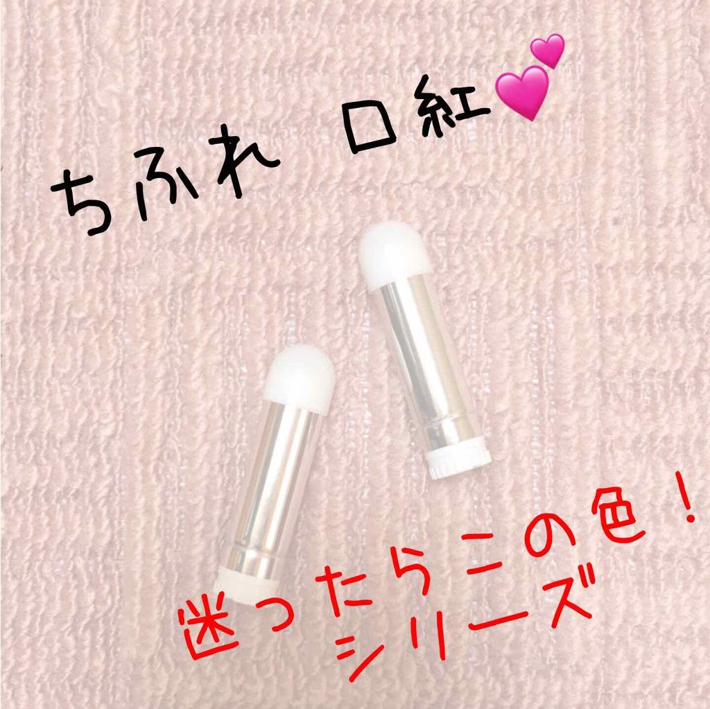 口紅(詰替用)/ちふれ/口紅を使ったクチコミ(1枚目)