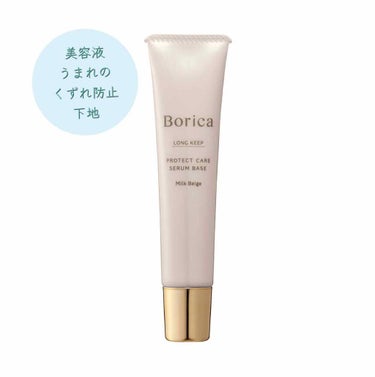 くずれ防止 美容液ケアベース ミルクベージュ SPF30 PA++/Borica/化粧下地を使ったクチコミ（1枚目）