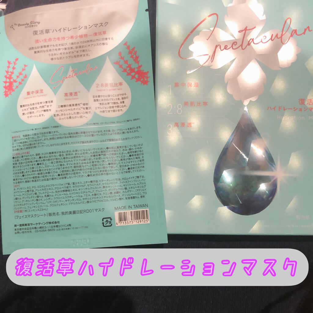 復活草ハイドレーションマスク/我的美麗日記/シートマスク・パックを使ったクチコミ(1枚目)