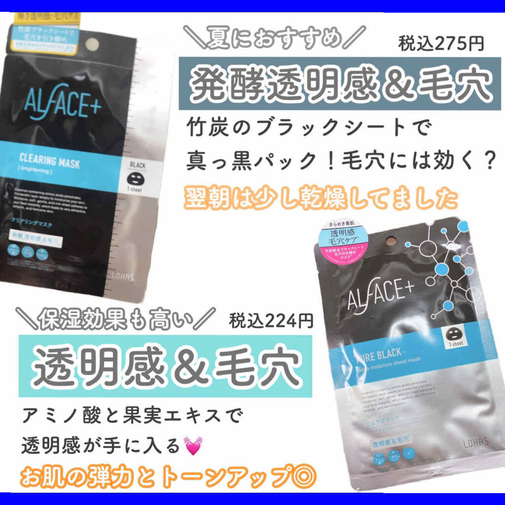 ピュアブラック アクアモイスチャー シートマスク/ALFACE+/シートマスク・パックを使ったクチコミ（3枚目）