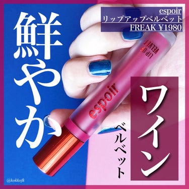 espoir LIP UP VELVETのクチコミ「＼鮮やかベルベットワインカラー／

◼︎#espoir 
#リップアップベルベット FREAK.....」（1枚目）