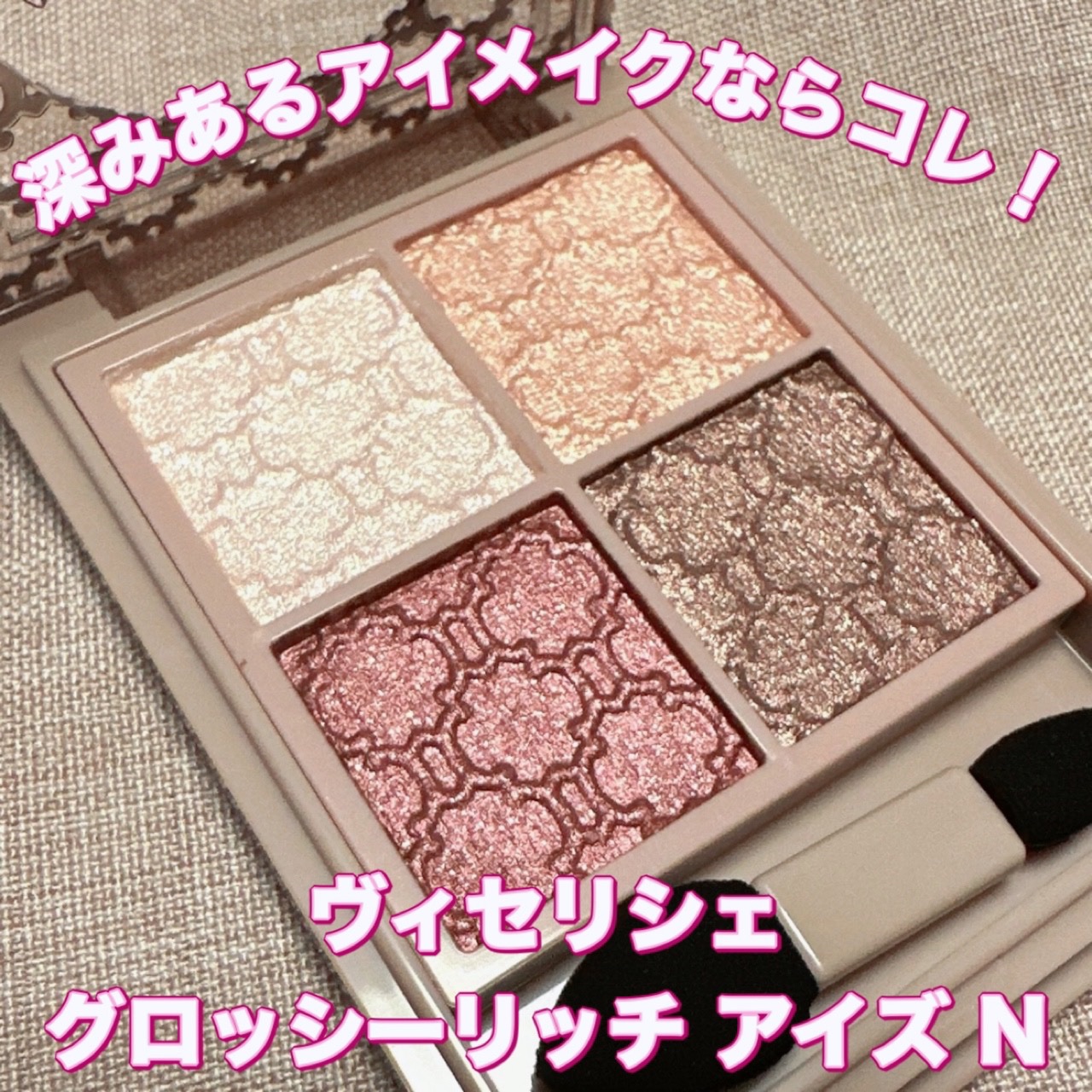 グロッシーリッチ アイズ N PK-3 バーガンディ系/Visée/アイシャドウパレットを使ったクチコミ（1枚目）