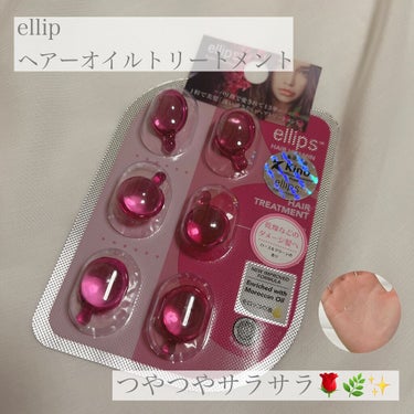 ヘアーオイル【トリートメント】/ellips/ヘアオイルを使ったクチコミ（1枚目）