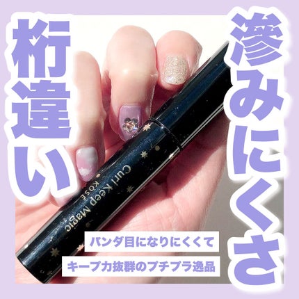 カールキープマジック/コーセーコスメニエンス/マスカラを使ったクチコミ(1枚目)