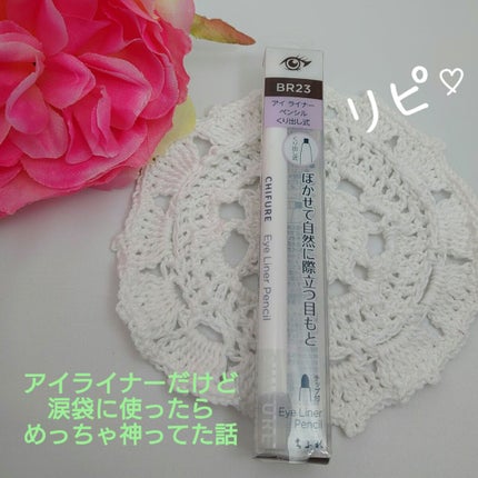 アイ ライナー ペンシル くり出し式/ちふれ/ペンシルアイライナーを使ったクチコミ(1枚目)