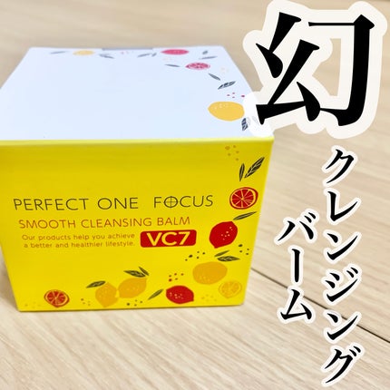 スムースクレンジングバーム VC7/PERFECT ONE FOCUS/クレンジングバームを使ったクチコミ(1枚目)