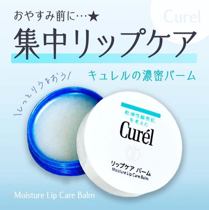 リップケア バーム/キュレル/リップバームを使ったクチコミ(1枚目)
