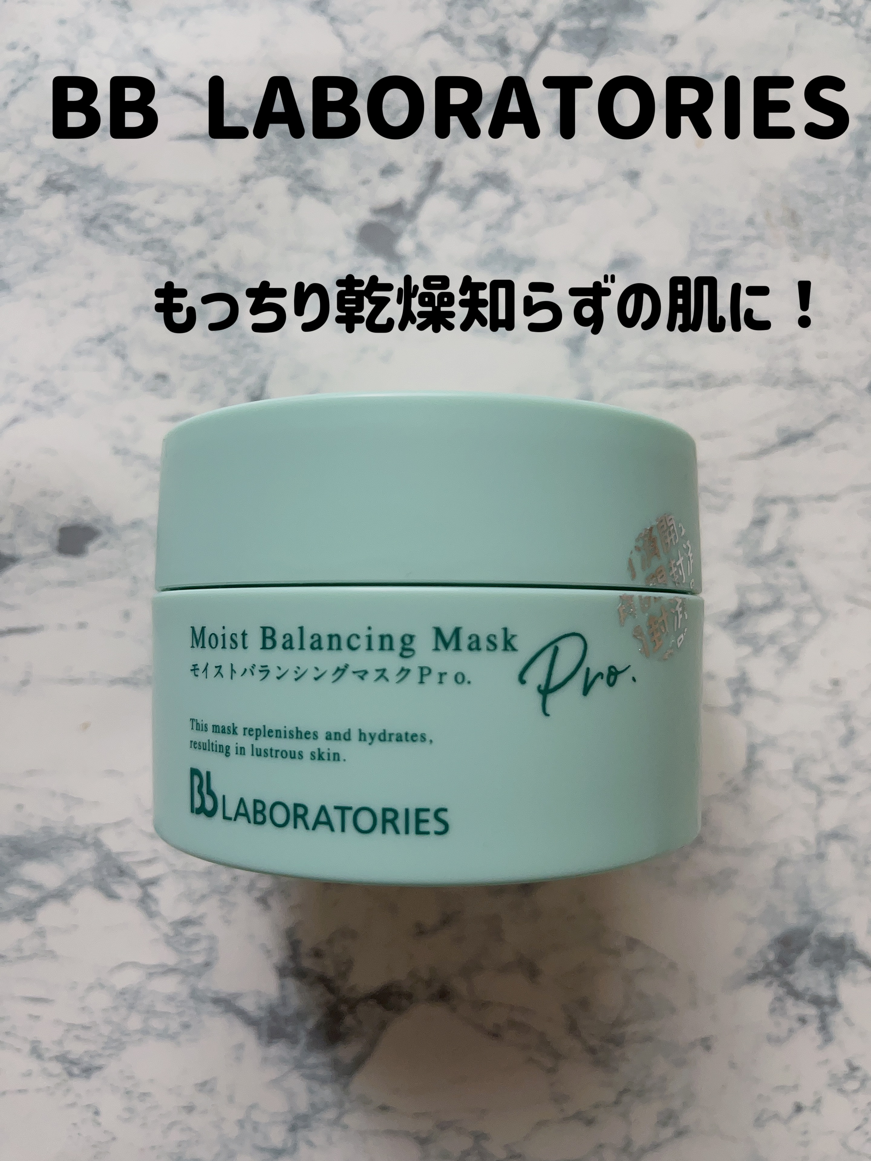 モイストバランシングマスクPro．/ビービーラボラトリーズ/洗い流すパック・マスクを使ったクチコミ（1枚目）