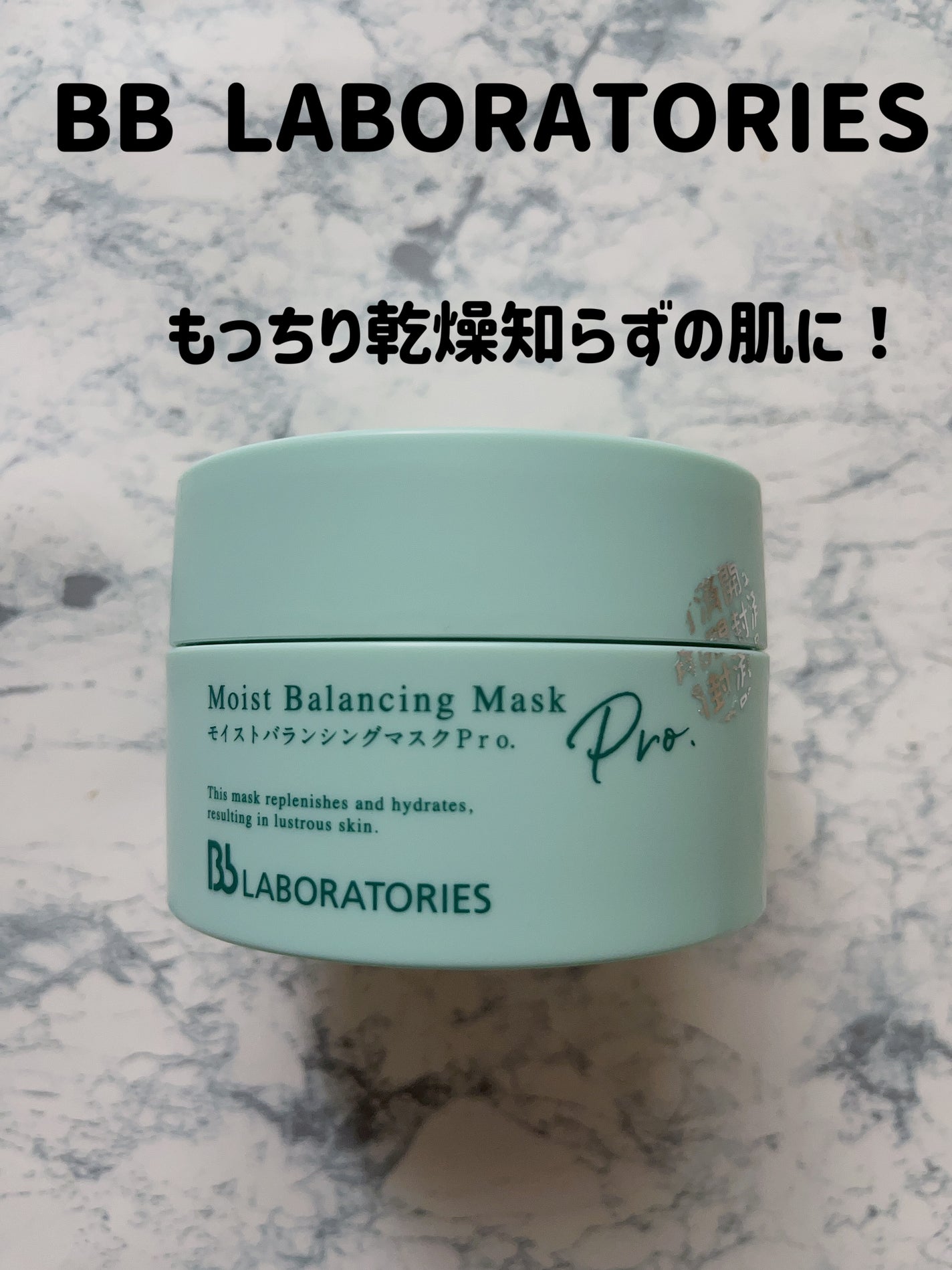 モイストバランシングマスクPro./ビービーラボラトリーズ/洗い流すパック・マスクを使ったクチコミ(1枚目)